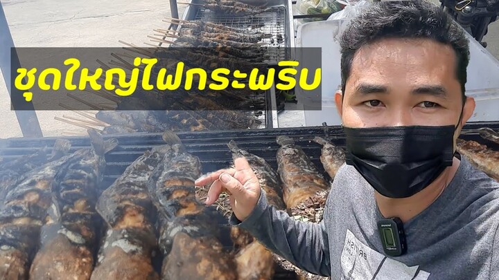 ปลาดุกย่างชุดพิเศษชุดใหญ่ไฟกระพริบขอบคุณครับ #ไก่ย่างปลาดุกย่างคนสร้างฝัน