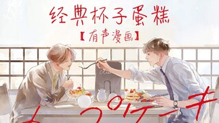 【有声漫画】经典杯子蛋糕[old fashion cupcake]番外篇