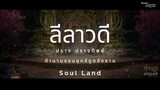 ลีลาวดี   ( ตํานานจอมยุทธ์ภูตถังซาน )  Soul Land