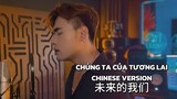 CHÚNG TA CỦA TƯƠNG LAI CHINESE VERSION | SƠN TÙNG M-TP | Cover by JAYDEN CHOY