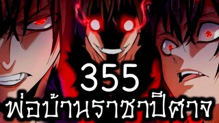 [พากย์มังงะจีน] พ่อบ้านราชาปีศาจ ซีซั่น 4 เทศกาลงานประชันร้อยสำนัก ตอนที่ 355