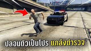 ทำงานดำแล้วปลอมตัวเป็นโปรแกล้งตำรวจ ในเกม GTA V Roleplay