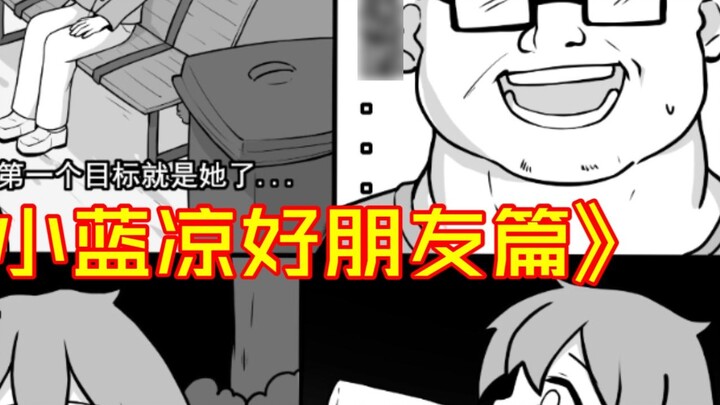 Original comic "Little Blue Liang" Good Friends (End) Little Blue Liang met a fat otaku uncle...