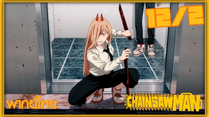 [พากย์ไทย] Chainsaw Man ตอนที่ 12 2/5 ตอนจบ