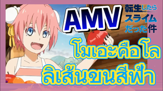 [Slime]AMV | โมเอะคือโลลิเส้นขนสีฟ้า