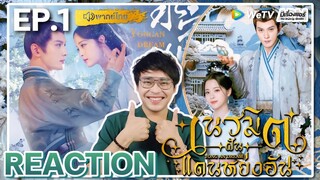 【REACTION】[EP.1] เนรมิตฝันแดนหย่งอัน (พากย์ไทย) Yong An Dream [永安梦] | WeTVxมีเรื่องแชร์