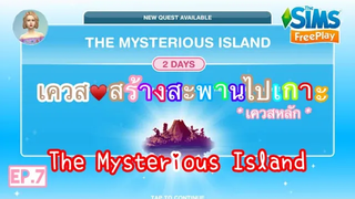 The Sims FreePlay •EP7 เควสสร้างสะพานไปเกาะภูเขาไฟ THE MYSTERIOUS ISLAND