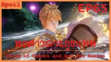 สปอยอนิเมะ Tales of Demons and Gods Ss5 ( พงศาวดารภูตเทพ ) EP65 ( พลังสัจธรรมทั้งสอง )