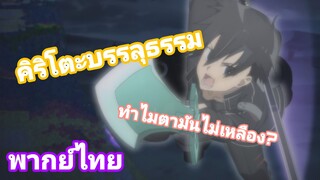 คิริโตะบรรลุธรรม Sword Art Online [พากย์ไทย]