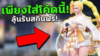 RoV : เพียงใส่โค้ดนี้! ลุ้นรับสกินฟรีทันที!