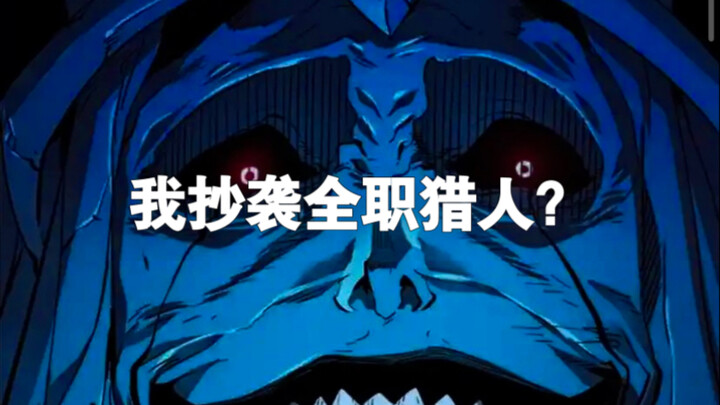 我独自升级抄全职猎人了吗？