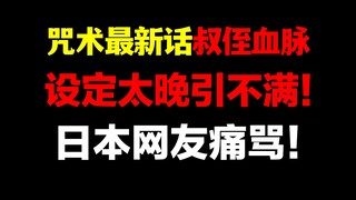 日本网友又双叒开骂！完全是〇〇的抄袭版？《咒术回战》257话日网风评直下！