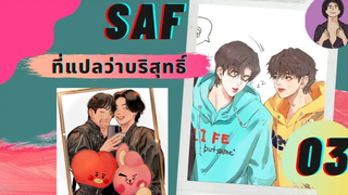 นิยายวาย SAF ที่แปลว่าบริสุทธิ์ 03