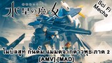 Kidou Senshi Gundam: Suisei no Majo Season 2 - โมบิลสูท กันดั้ม แม่มดจากดาวพุธ ภาค 2 [AMV] [MAD]