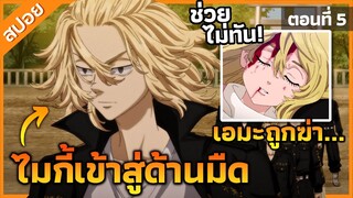 『โตเกียวรีเวนเจอร์ ภาค 3』ไมกี้เข้าสู่ด้านมืด โตมันกำลังจะแพ้!? ตอนที่ 5 (สปอย)