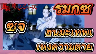 [โตเกียว รีเวนเจอร์ส] รีมิกซ์|ซูจิ ฮันมะเทพเเห่งความตาย