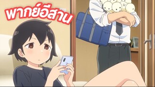 พากย์อีสาน Aharen-san wa Hakarenai ตอนที่ 1.8