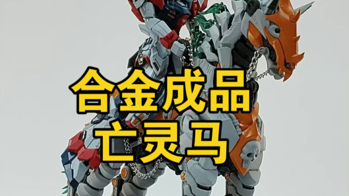 【成品/亡灵马】新厂一梦工业带来新品第一弹 亡灵马