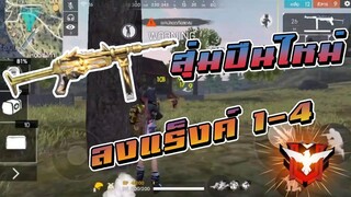 FreeFire สุ่ม MP40 ตัวใหม่ สวยแรงคมทุกนัด ดรีมบู๊ผู้ที่สู้จนตายไม่มีหนี