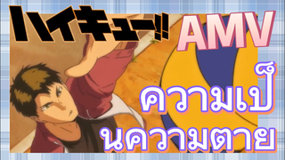 [ไฮคิว!! คู่ตบฟ้าประทาน] AMV  | ความเป็นความตาย