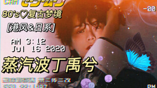 【蒸 気 波 丁 禹 兮】80's の 復 古 氤 氳 夢 境 / 港风&日系 / 丝滑踩點 / 雜 誌 混 剪