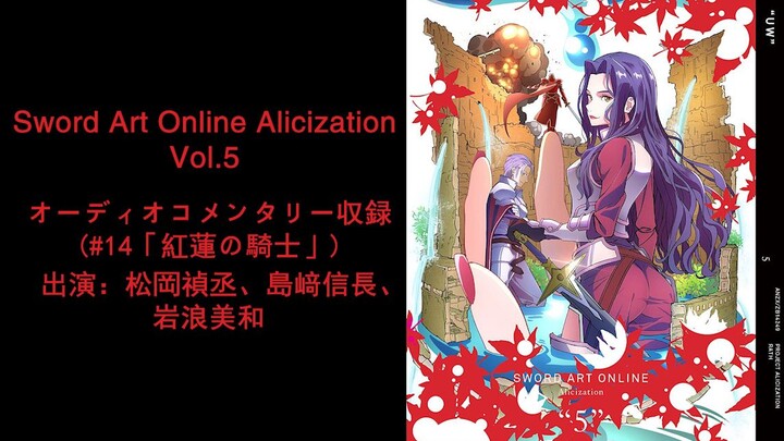 【自制字幕】Sword Art Online Alicization Vol.5 副音轨（松冈祯丞、岛崎信长、岩浪美和）