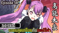 มังงะจีน ระบบสุดเกรียนกับขยะไร้ค่า 20นาที  Episode 58