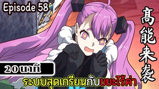 มังงะจีน ระบบสุดเกรียนกับขยะไร้ค่า 20นาที  Episode 58