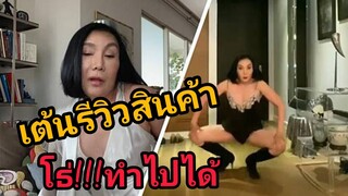 ม้า อรนภา โชว์เต้นเซ็กซี่รีวิวสินค้า ชาวเน็ตถามกล้าทำได้ยังไง