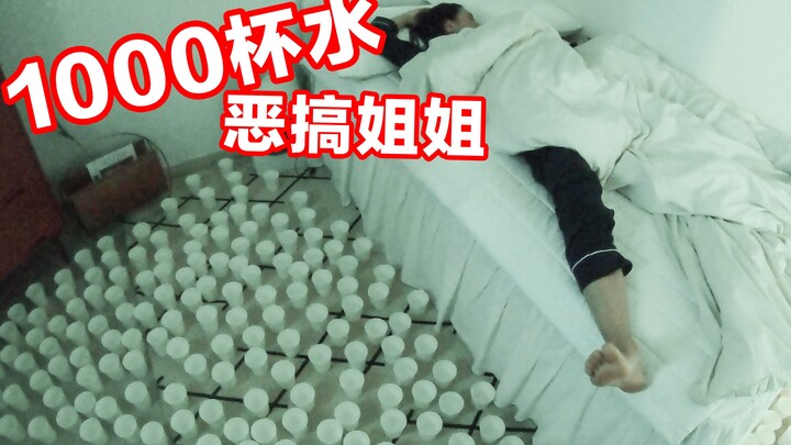 淘气弟弟在睡懒觉的姐姐房间偷偷放1000杯水？！姐姐真实反应笑喷！