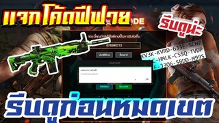 FREE FIRE แจกโค้ดฟีฟายล่าสุด ! ด่วน ! ใช้ได้ทุกคน! + โต้ดฟรีมีจำกัด