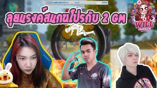 Free Fire ลุยแรงค์สแกนโปรกับ 2 GM #แสนดี&วิววี่