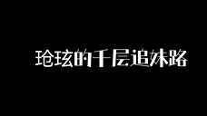 讨厌绿茶，学习绿茶，成为绿茶，我表哥终于上道了！！！