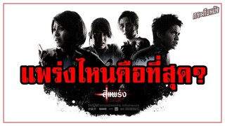 จ่มใส่หนัง (แนะนำ) | แพร่งไหนคือที่สุด ของ สี่แพร่ง