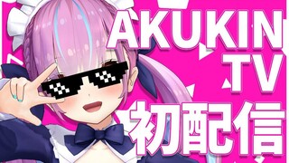 【初配信】初次见面！我是新人女仆AKUKIN哦！！【湊あくあ】