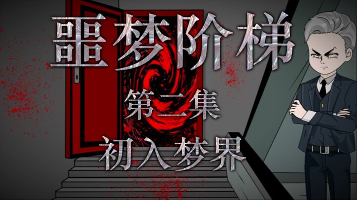 噩梦阶梯：第二集（初入梦界）微恐怖动画 悬疑
