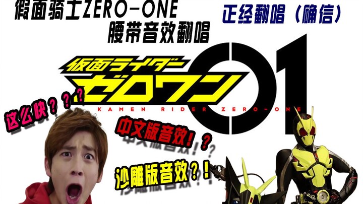 【B站最速】假面骑士ZERO-ONE音效翻唱！！（正经/中文/沙雕版本）