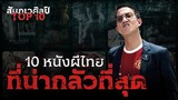 10 หนังผีไทยที่น่ากลัวที่สุด | สัมภเวศิลป์ x เบลล์ ขอบสนาม 💀