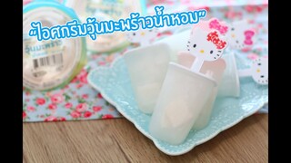 ไอศครีมมะพร้าวนํ้าหอม Coco Power : เชฟนุ่น ChefNun Cooking