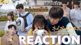 REACTION อุ่นไอในใจเธอ (จีน) EP13 : เธอกำลังหึง
