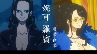 【海贼王丨穿搭】御姐服装合集丨罗宾衣柜丨山治说的没错