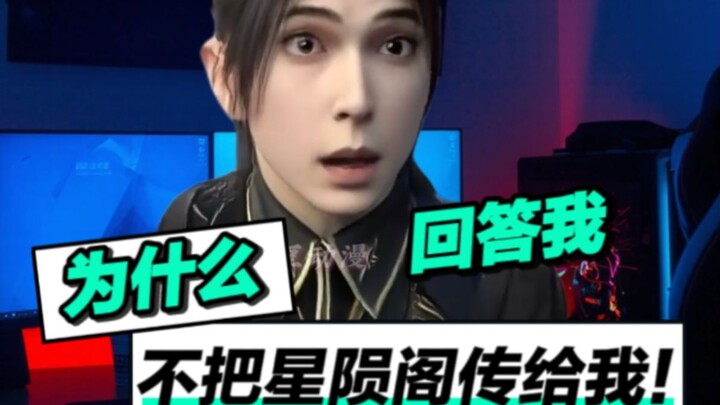 萧炎：老师他为什么不把星陨阁传给我！