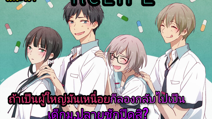 [แนะนำ] Re LIFE |ถ้าเป็นผู้ใหญ่มันเหนื่อยก็ลองกลับไปเป็นเด็กซักปีสิ