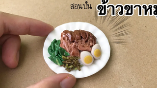 ปั้นของจิ๋วข้าวขาหมู