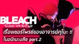 BLEACH - อัพเดต !! อนิเมะบลีชสงครามเลือดพันปี I เรื่องเซอร์ไพรซ์ของอาจารย์คุโบะ !!