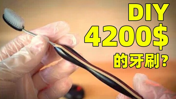 【左撇子手工】打造一把4200$的牙刷？最贵的私人订制牙刷