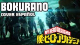 BOKURANO | My Hero Academia OP Season 6 [COVER ESPAÑOL] ft. @Arnold02 // 3ºA