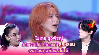 ใบเตย สุวพิชญ์ เคยเจอประสบการณ์สุดหลอนจนควบคุมตัวเองไม่ได้ | เลดี้พลาซ่า - Lady Plaza