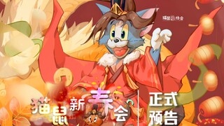 正式预告！2024猫和老鼠手游新春会