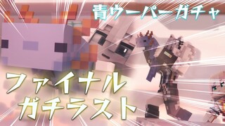 【Minecraft】青ウーパーガチャ・ザ・ラストエピソード ～ファイナルガチラスト～【獅白ぼたん/ホロライブ】